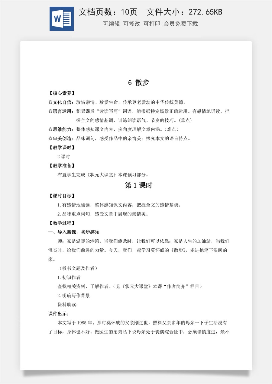人教版语文七年级上册教案(新版)6 散步（名师教案）.doc